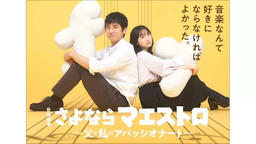 西島秀俊×芦田愛菜 日曜劇場『さよならマエストロ～父と私の