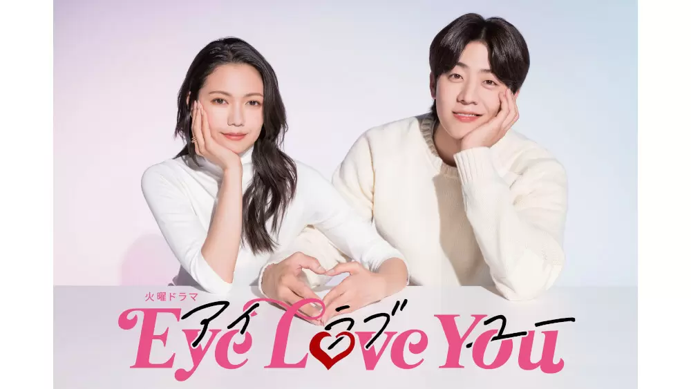 二階堂ふみ×日本初進出のチェ・ジョンヒョプで送るファンタジック・ラブストーリー！ 火曜ドラマ『Eye Love You』放送決定