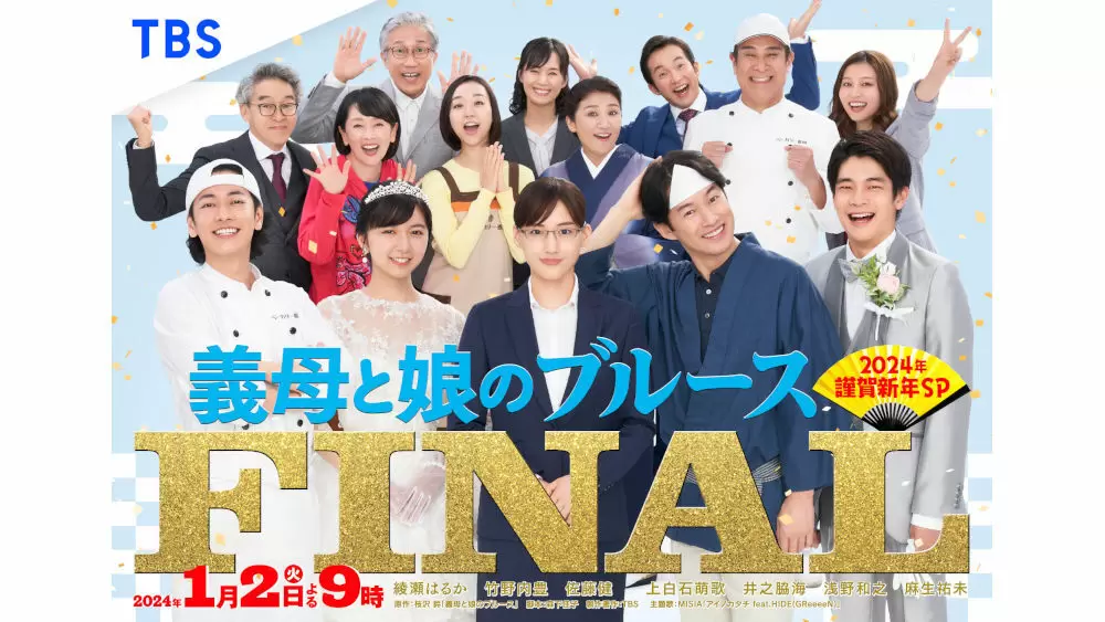 【おすすめ】 義母と娘のブルースFINAL』キービジュアルを初解禁、年賀状 ペン