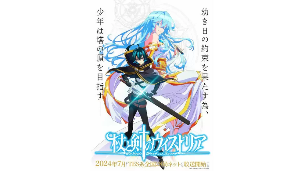 杖杖と剣のウィストリア』TVアニメ化が決定!2024年7月からTBS系全国28 杖杖と剣のウィストリア』TVアニメ化が決定!2024年7月からTBS系全国28