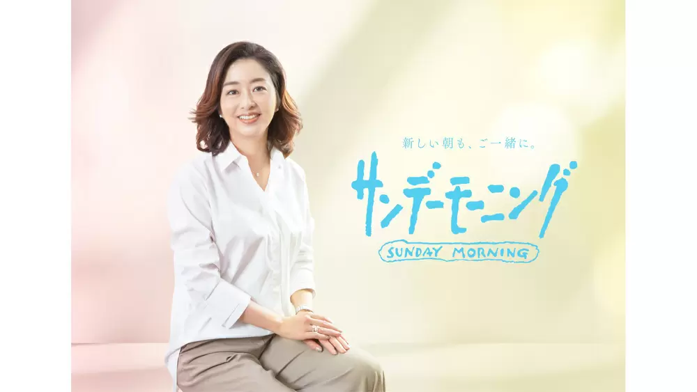 37年目の『サンデーモーニング』膳場貴子キャスターで始動 4月7日(日