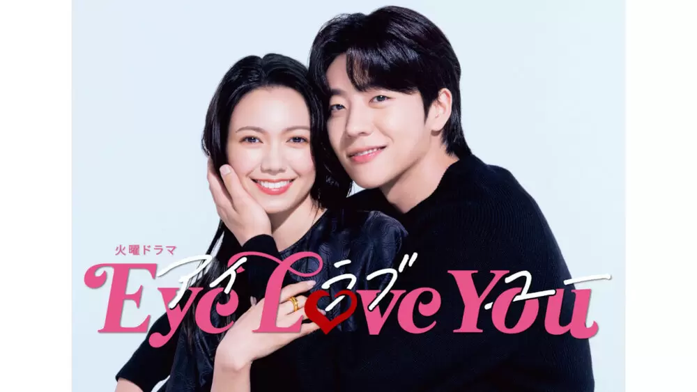 火曜ドラマ『Eye Love You』TVer・U-NEXT Paraviコーナーで未公開SP 火曜ドラマ『Eye Love You』TVer・U-NEXT Paraviコーナーで未公開SP