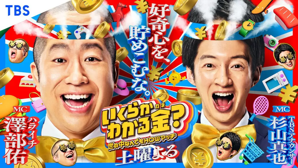 新レギュラー番組『世の中なんでもHOWマッチ いくらかわかる金?』初回2