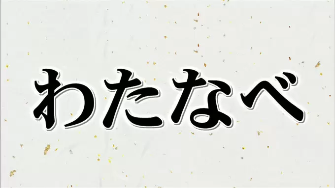 漢字の わたなべ が58通りも生まれた 今では考えられない理由とは この差って何ですか Tbsテレビ 漢字の わたなべ が58通りも生まれた 今では考えられない理由とは この差って何ですか Tbsテレビ