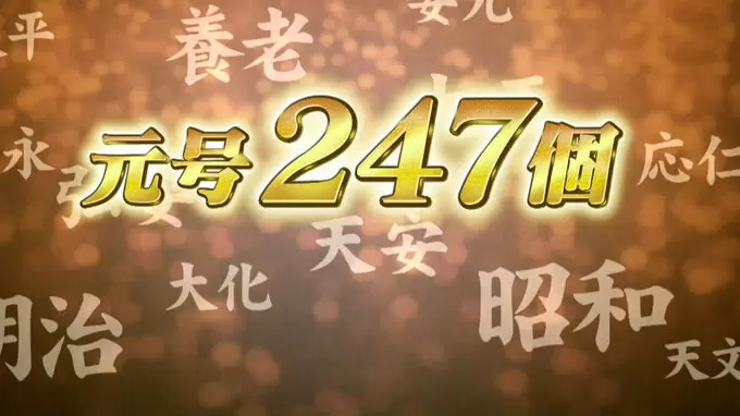 元号にはルールがあった 元号の面白雑学 ジョブチューン Tbsテレビ