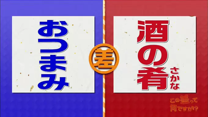 おつまみ と 酒の肴 の意味の差とは この差って何ですか Tbsテレビ