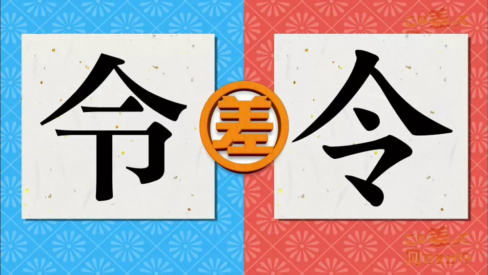 新元号トリビア】「令和」の「令」という字、なぜ2種類あるの 新元号トリビア】「令和」の「令」という字、なぜ2種類あるの