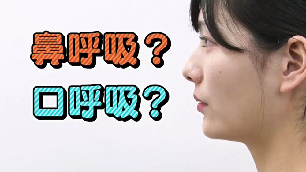 深呼吸のとき、“口から息を吸う”人はキケン？|名医のTHE太鼓判！｜TBS