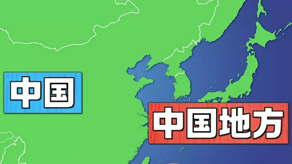 中国地方 の由来は 中国 と関係ないって 知ってました この差って何ですか Tbsテレビ