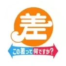 この差って何ですか？