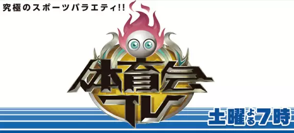 炎の体育会tv で紹介されたアスリートや対決まとめ Tbsテレビ 炎の体育会tv で紹介されたアスリートや対決まとめ Tbsテレビ