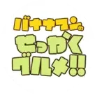 バナナマンのせっかくグルメ!!