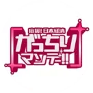 がっちりマンデー!!