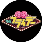 爆報！THEフライデー