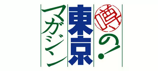 噂の東京マガジン で紹介されたお店 スポットまとめ Tbsテレビ 噂の東京マガジン で紹介されたお店 スポットまとめ Tbsテレビ