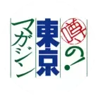 噂の東京マガジン