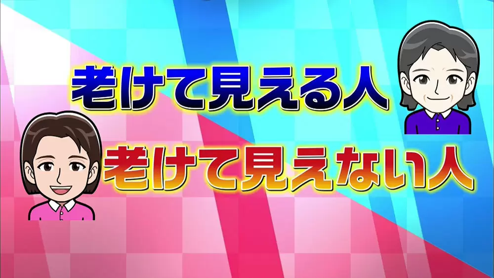 若く見える人 と 老けて見える人 この差ってナニ この差って何ですか Tbsテレビ 若く見える人 と 老けて見える人 この差ってナニ この差って何ですか Tbsテレビ