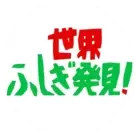 世界ふしぎ発見！
