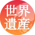 世界遺産