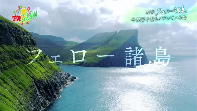 いま世界で最もバズっている島！ヨーロッパ最後の秘境「フェロー諸島」