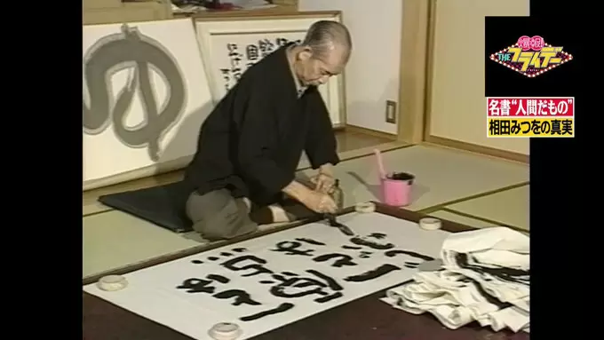相田みつをの知られざる裏側 名書 にんげんだもの を生んだ背景 Tbsテレビ 相田みつをの知られざる裏側 名書 にんげんだもの を生んだ背景 Tbsテレビ