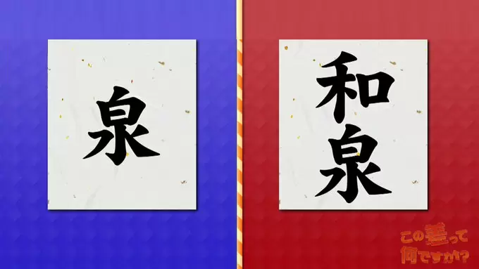 そう言えばなんでだろう 泉 と 和泉 の違い Tbsテレビ そう言えばなんでだろう 泉 と 和泉 の違い Tbsテレビ