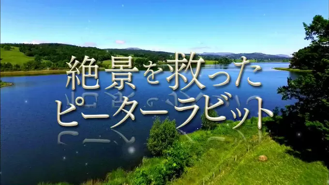 イギリスの絶景 湖水地方 の危機を救ったのはピーターラビットだった Tbsテレビ イギリスの絶景 湖水地方 の危機を救ったのはピーターラビットだった Tbsテレビ