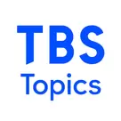 TBS Topics【編集部】