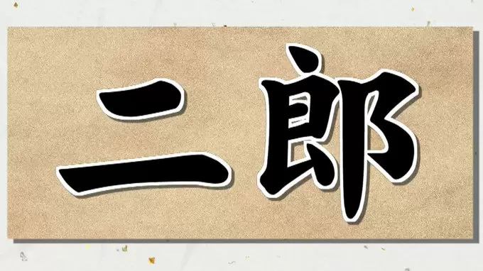 二郎 は12番目 知ると必ず驚く 名前の歴史 Tbsテレビ 二郎 は12番目 知ると必ず驚く 名前の歴史 Tbsテレビ