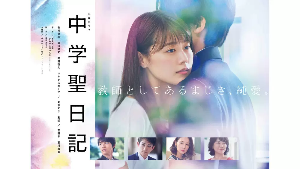 中学聖日記 特別編』放送決定! 禁断×純愛 9年間にわたる愛の物語が再び｜TBSテレビ