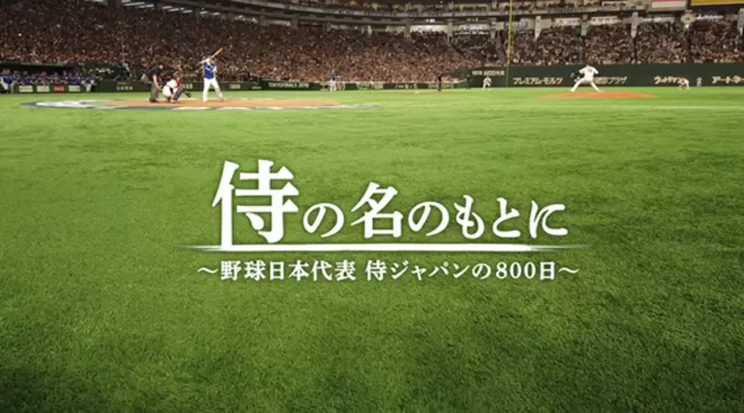 6月13日 土 午後2時 侍ジャパン完全密着ドキュメンタリー映画が地上波初放送 Tbsテレビ
