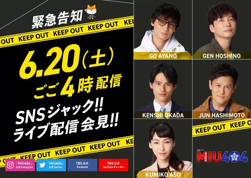 6月26日スタート 金曜ドラマ Miu404 30分間限定 Snsジャック ライブ配信会見が決定 Tbsテレビ 6月26日スタート 金曜ドラマ Miu404 30分間限定 Snsジャック ライブ配信会見が決定 Tbsテレビ