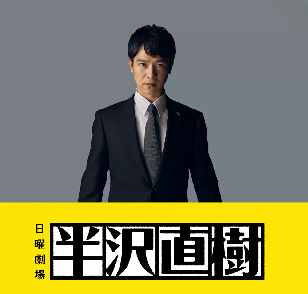 半沢直樹2 の動画を全話視聴できる配信サイトまとめ 半沢直樹2 の動画を全話視聴できる配信サイトまとめ