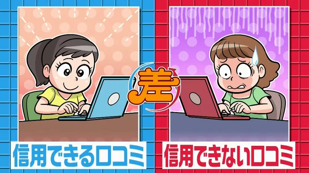 そのレビューは やらせ かも 信用できない口コミの見分け方 Tbsテレビ