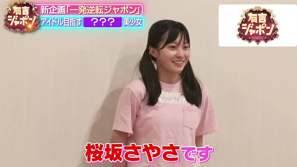 有ジャポ注目の美少女が アイドル デビューを目指す 有吉ジャポン Tbsテレビ