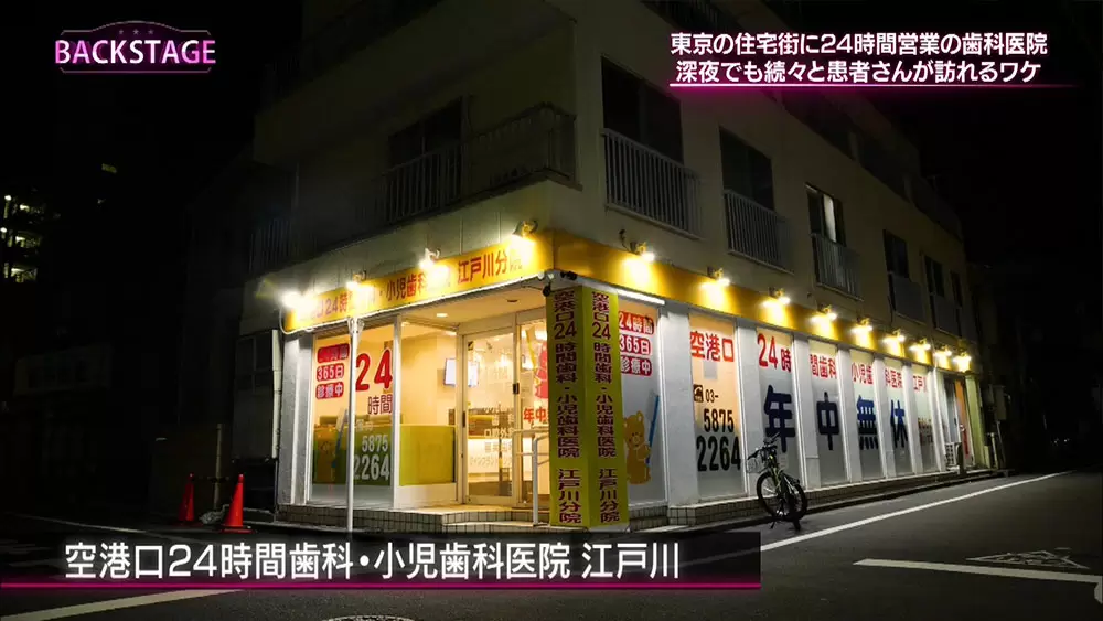 1秒も休まない歯科医院 の深夜営業に潜入 Backstage バックステージ Tbsテレビ