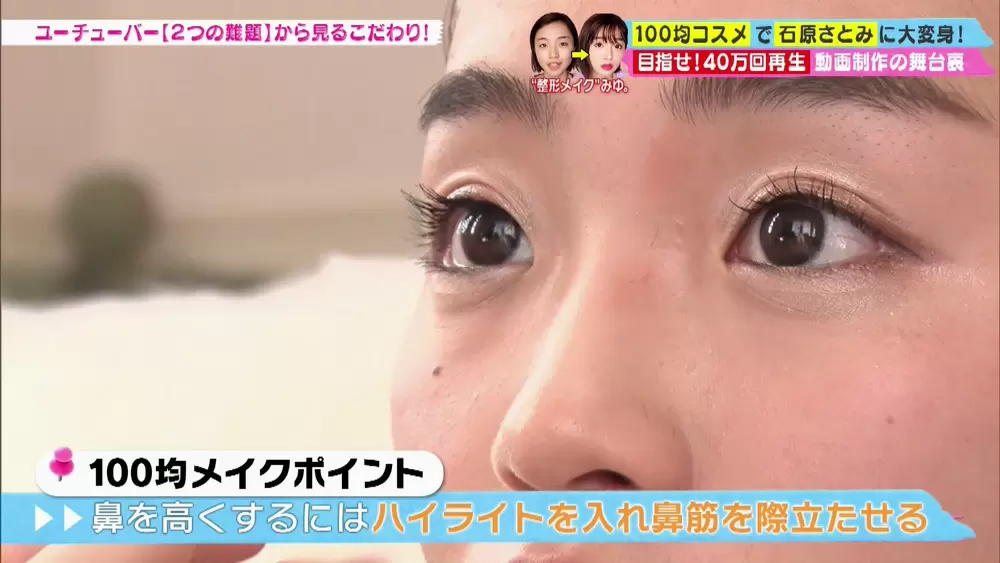 人気ユーチューバーが伝授 100均コスメで 石原さとみ風 メイクのコツ Backstage バックステージ Tbsテレビ 人気ユーチューバーが伝授 100均コスメで 石原さとみ風 メイクのコツ Backstage バックステージ Tbsテレビ