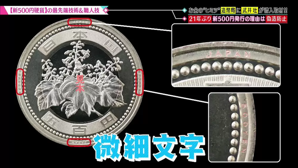 新500円硬貨」にある、偽造防止のための技術がスゴイ｜TBSテレビ