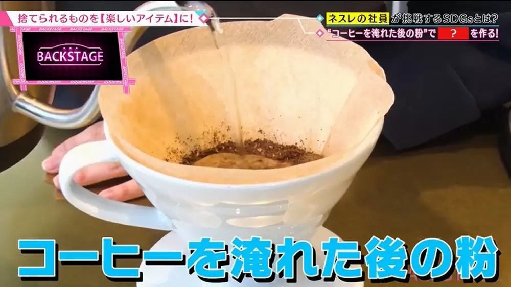 使用済みのコーヒー粉や容器がtシャツに ネスレ のsdgsな試みとは Tbsテレビ 使用済みのコーヒー粉や容器がtシャツに ネスレ のsdgsな試みとは Tbsテレビ