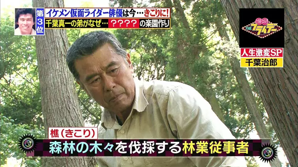 スター 千葉真一の弟は きこり 手作りで子どもたちが遊べる森を作っていた 爆報theフライデー Tbsテレビ スター 千葉真一の弟は きこり 手作りで子どもたちが遊べる森を作っていた 爆報theフライデー Tbsテレビ