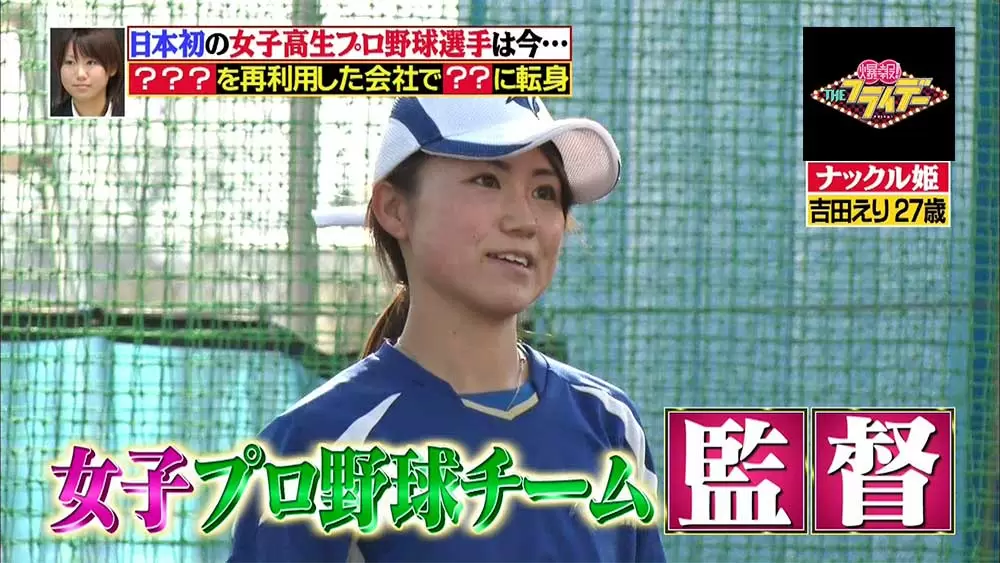 男性と同じチームで活躍した女性プロ野球選手 吉田えり 今の職場は 子供の来ない小学校 爆報theフライデー Tbsテレビ 男性と同じチームで活躍した女性プロ野球選手 吉田えり 今の職場は 子供の来ない小学校 爆報theフライデー Tbsテレビ