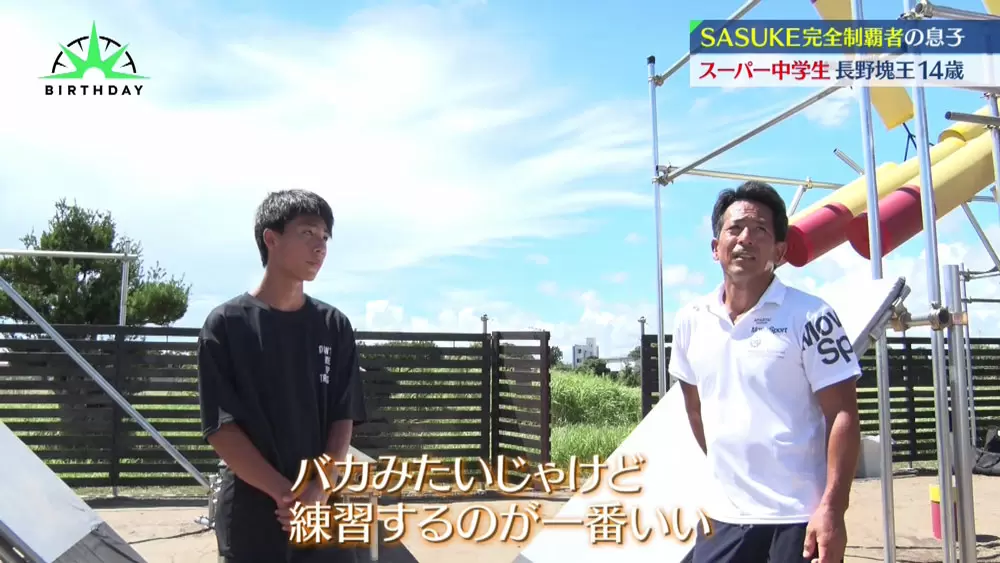 SASUKEをクリアするため、一年間しっかりと親子で練習を積んできた