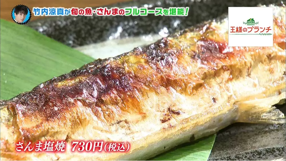 1年中さんま三昧☆目黒の絶品さんま料理店|王様のブランチ｜TBS
