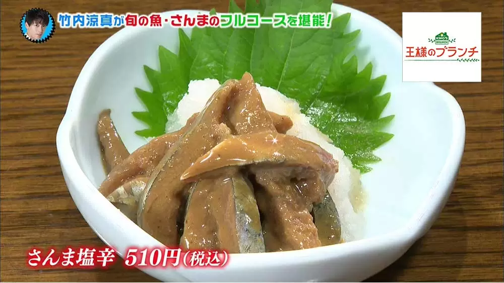 1年中さんま三昧☆目黒の絶品さんま料理店|王様のブランチ｜TBS