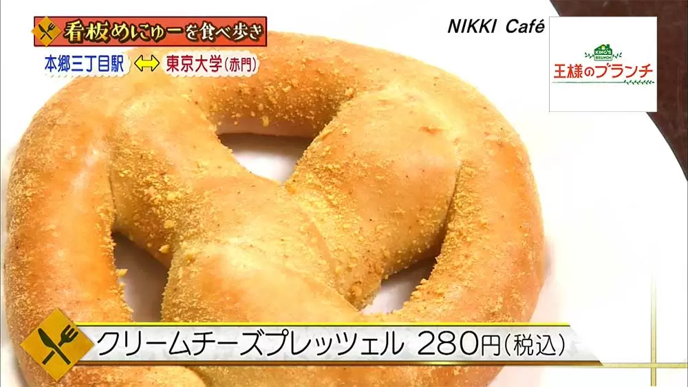 王様のブランチ とろ りチーズが中に入ったクリームチーズプレッツェル 王様のブランチ Tbsテレビ