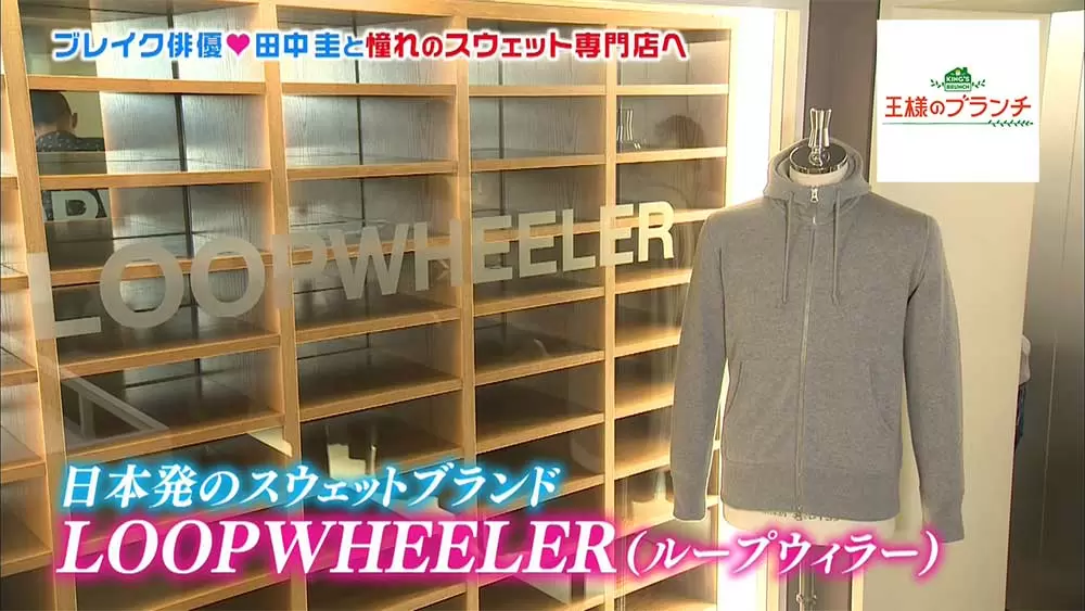 大人気俳優 田中圭もテンションが上がった日本発のスウェット専門店 王様のブランチ Tbsテレビ