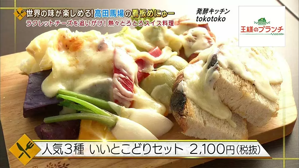 とろっとろのチーズがたまらない おすすめの絶品スイス料理 王様のブランチ Tbsテレビ