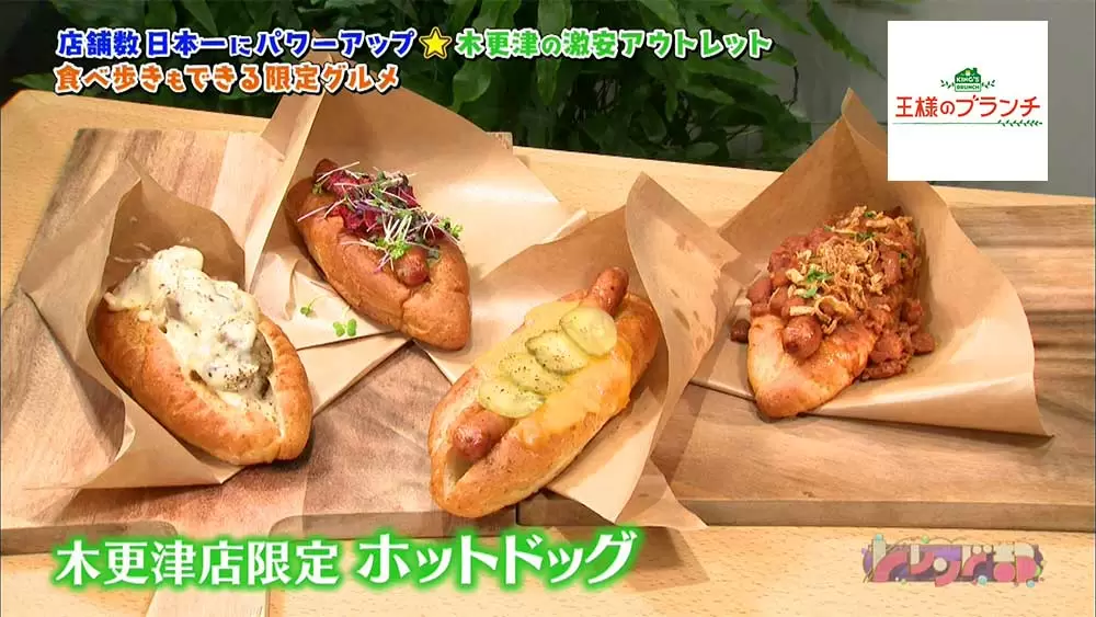 木更津店限定のホットドッグ