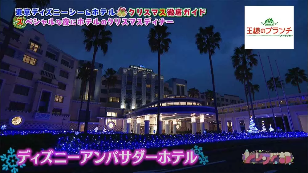 クリスマスに ディズニーアンバサダーホテルで楽しむとっておきディナー 王様のブランチ Tbsテレビ クリスマスに ディズニーアンバサダーホテルで楽しむとっておきディナー 王様のブランチ Tbsテレビ
