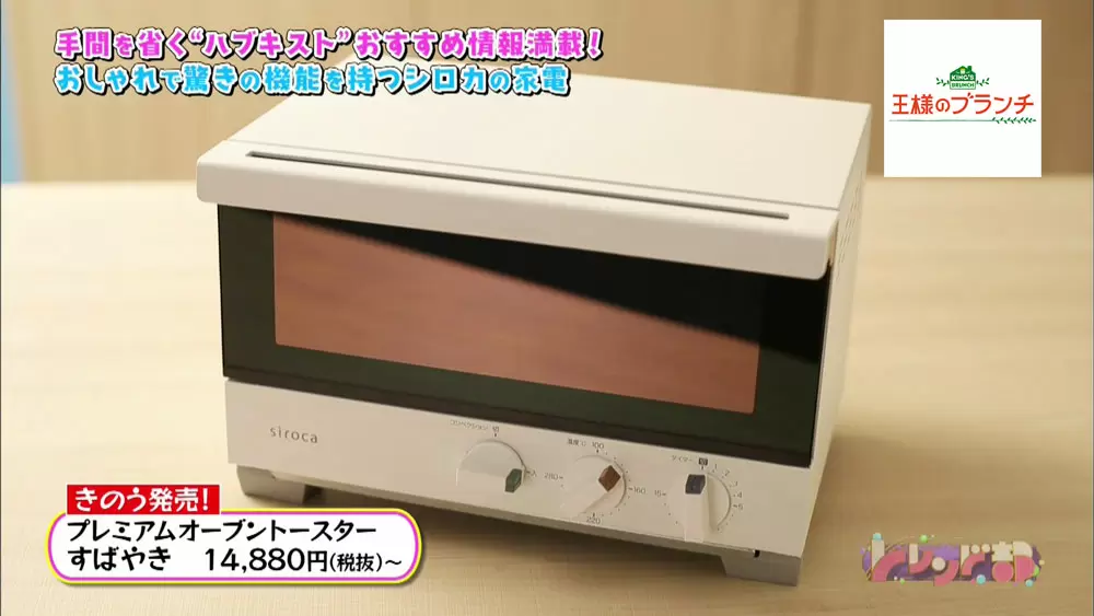 1分でパンが焼けるトースター 最新家電の高機能っぷりがスゴかった 王様のブランチ Tbsテレビ